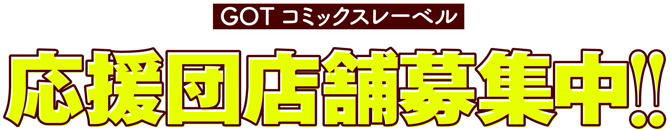 GOTコミックスレーベル 応援団店舗募集中!!