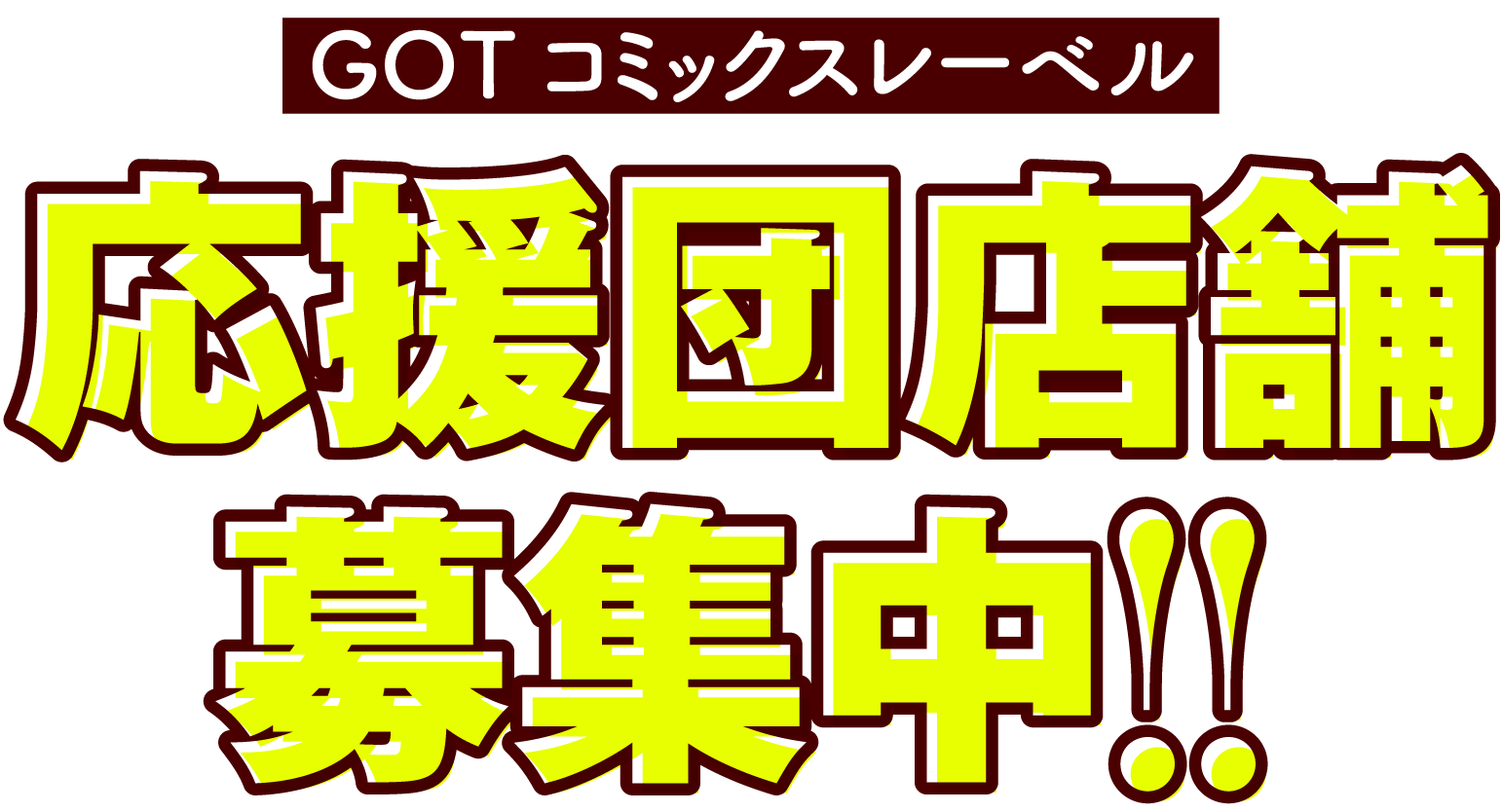 GOTコミックスレーベル 応援団店舗募集中!!