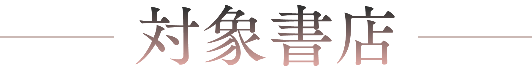 フェア参加書店