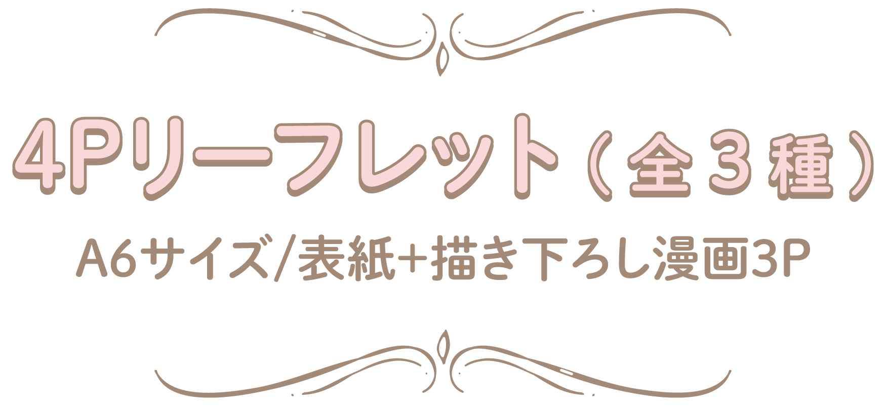 特典内容：4ページ描き下ろしリーフレット全3種