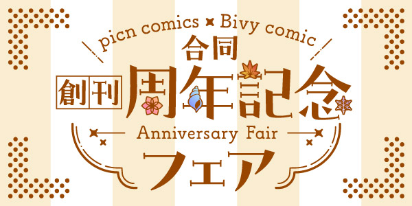 picn comics・Bivy comic合同 創刊周年記念フェア