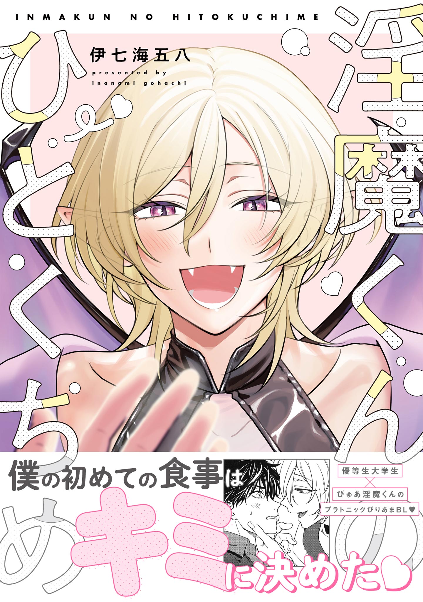 淫魔くんのひとくちめ