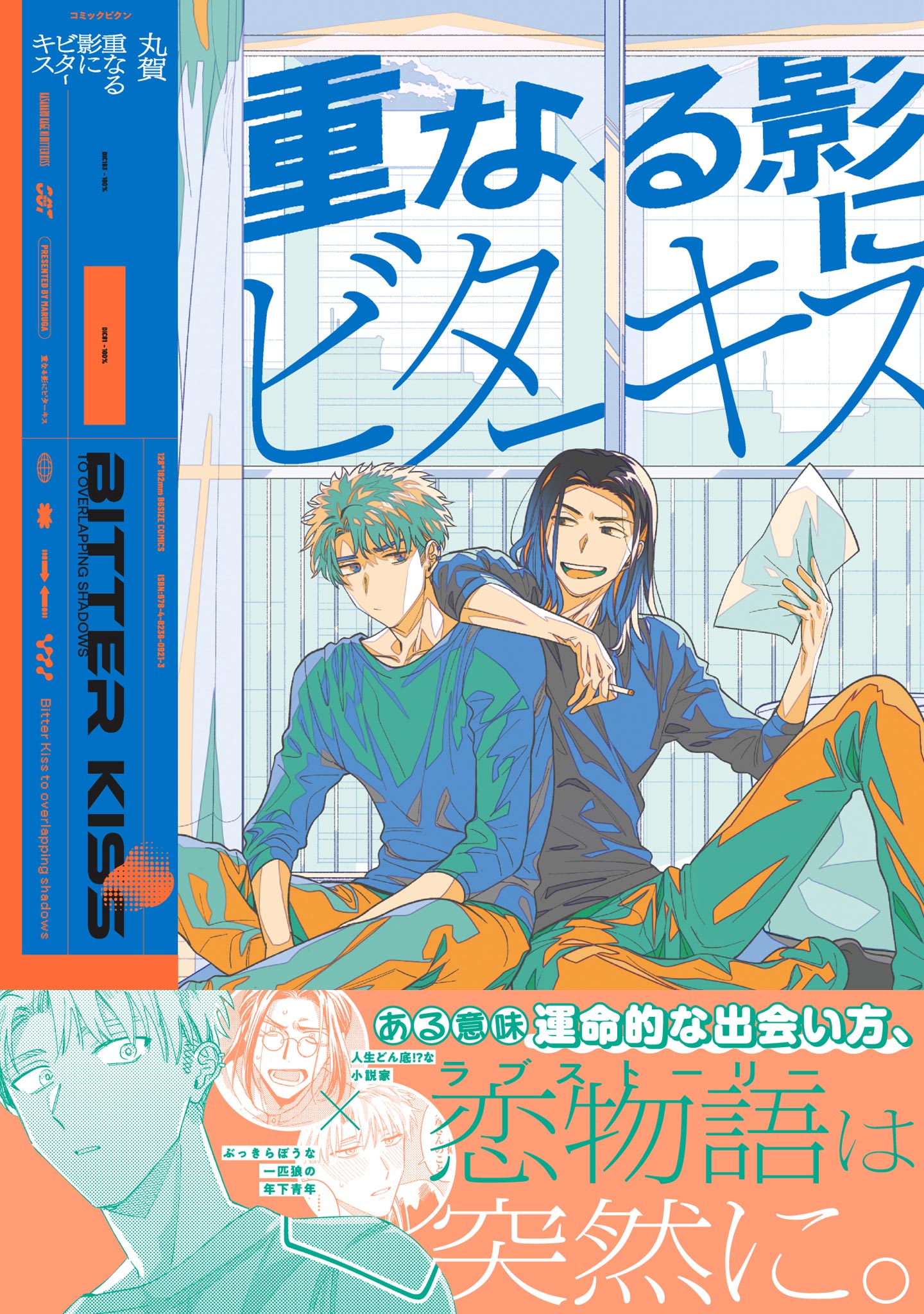 重なる影にビターキス