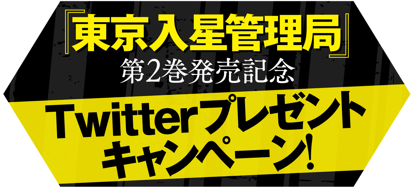『東京入星管理局』第2巻発売記念 Twitterプレゼントキャンペーン