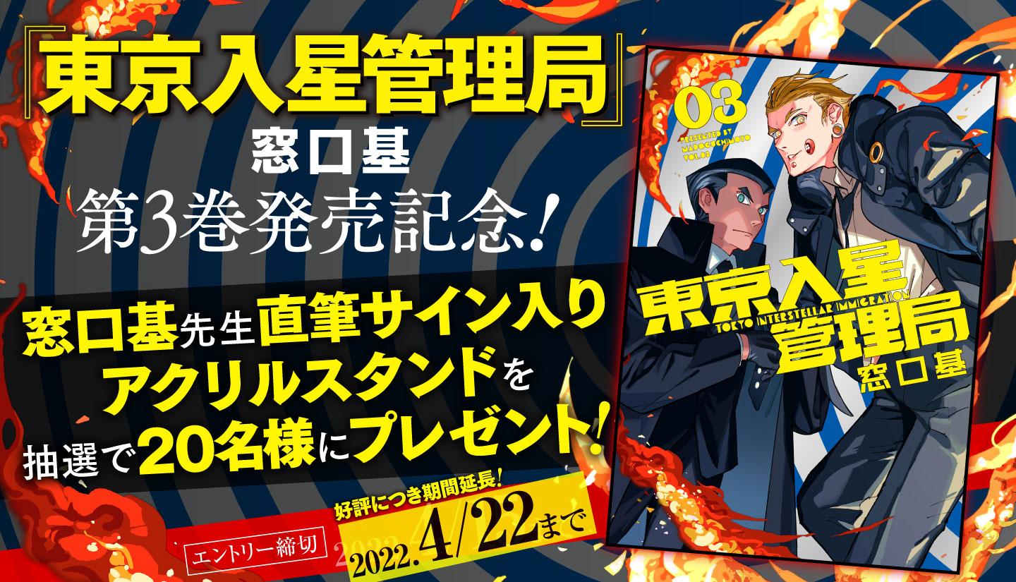 東京入星管理局第3巻発売記念　アクリルスタンドが当たるTwitterキャンペーン